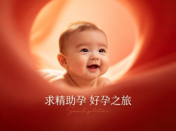 华坪求精助孕科学助孕 开启专属好孕之旅